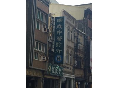 瑞成中醫診所-undefined