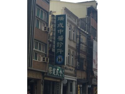瑞成中醫診所-undefined