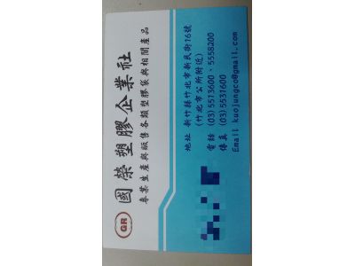國榮塑膠企業社-undefined