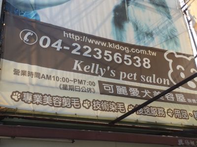 可麗愛犬美容屋崇德店-undefined