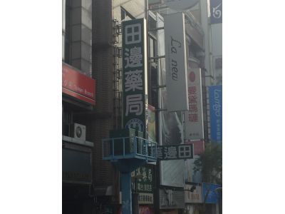 田邊西藥房-undefined