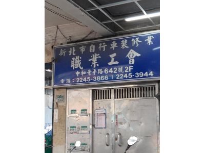 臺北縣自行車裝修業職業工會-undefined