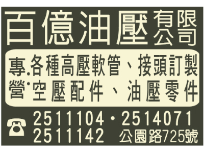 百億油壓有限公司-undefined