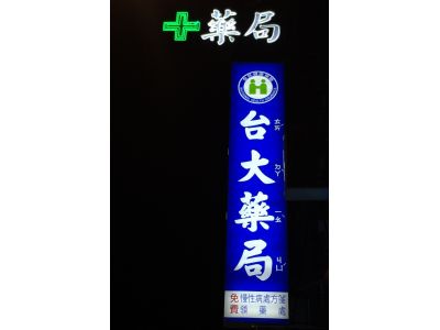 台大藥局-undefined