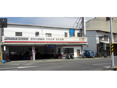 益弘輪胎行-undefined