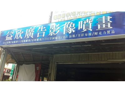 益欣廣告社-undefined