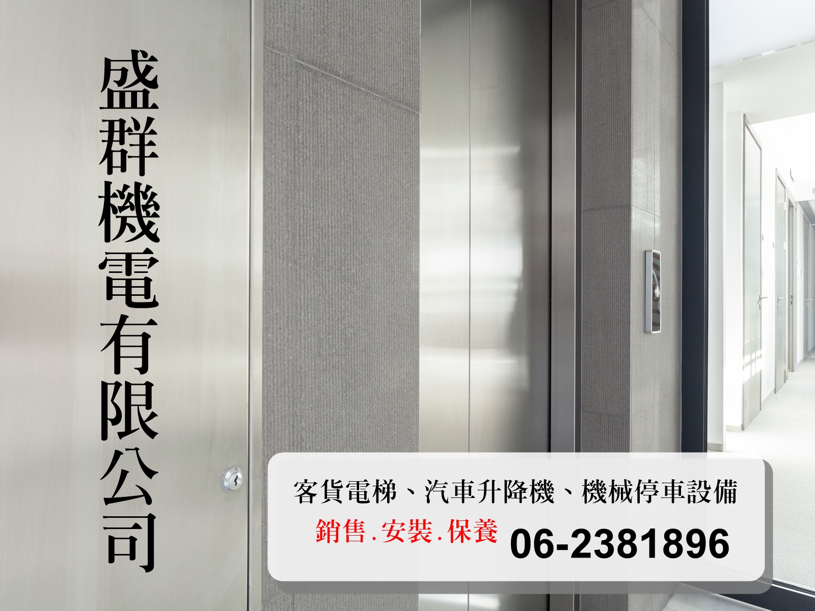 盛群機電有限公司-台南電梯/汽車升降機公司