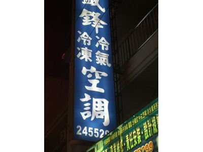 盛鋒冷氣冷凍空調行-undefined