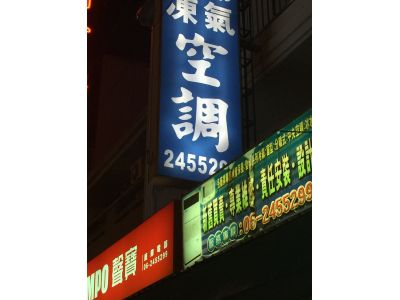 盛鋒冷氣冷凍空調行-undefined