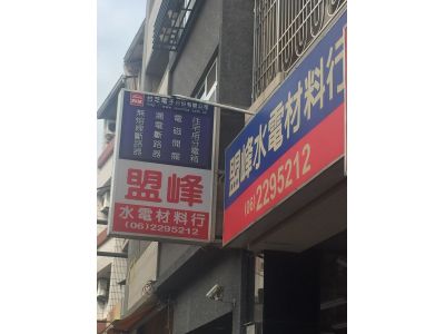 盟峰水電材料行-undefined