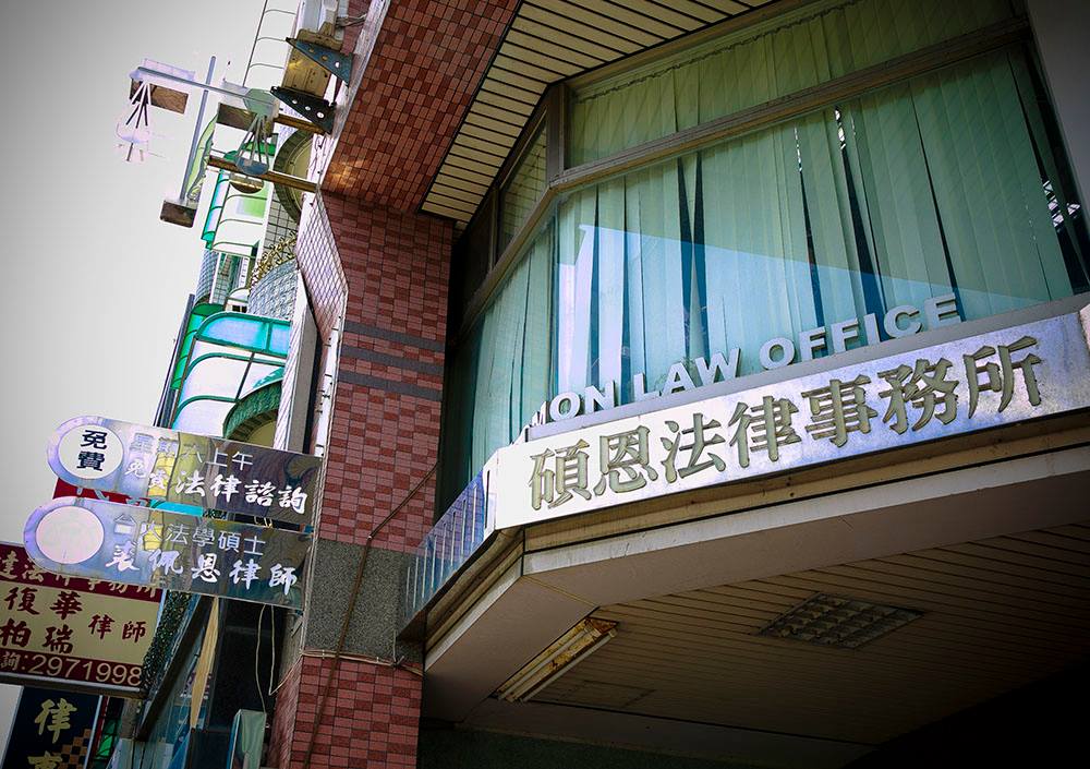 碩恩法律事務所-undefined