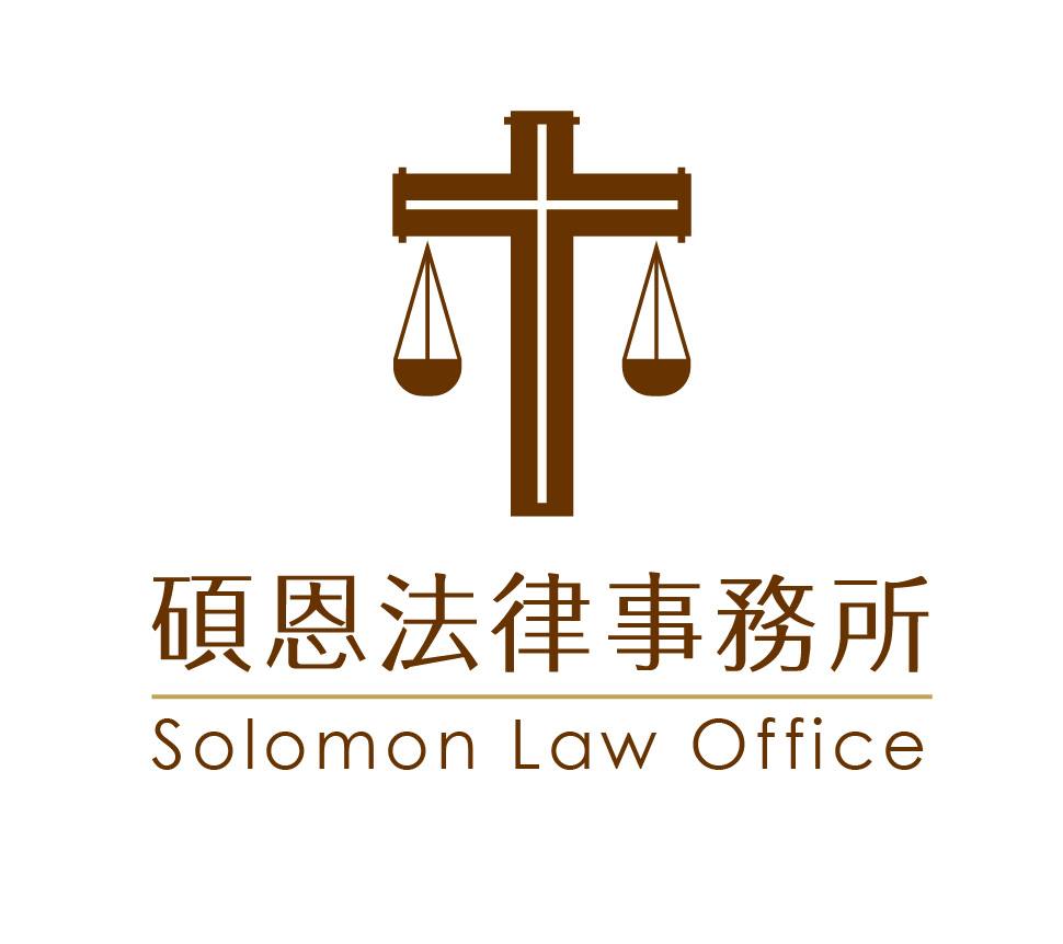 碩恩法律事務所-undefined