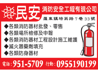民安消防安全工程有限公司-undefined