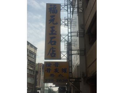 福元玉石店 -undefined