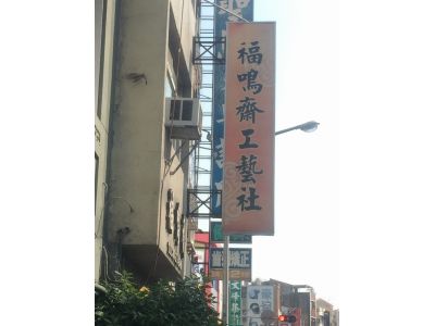 福鳴齋工藝社-undefined