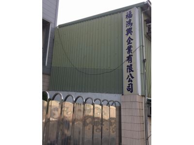 福鴻興企業有限公司-undefined