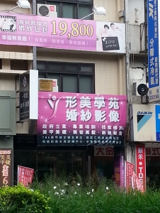 台中市私立形美美容美髮短期補習班-undefined