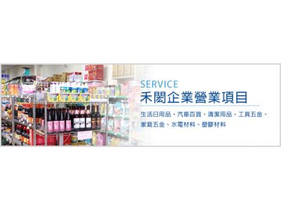 禾閎企業有限公司-undefined