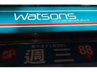 台灣屈臣氏個人用品商店股份有限公司-undefined