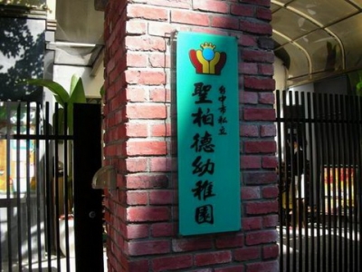 台中市私立聖柏德幼稚園-undefined