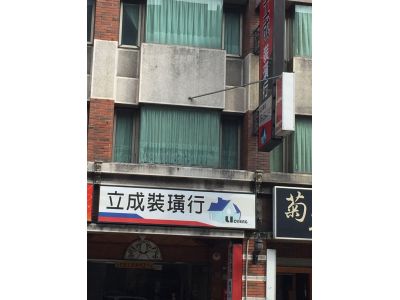 立成裝潢行-undefined