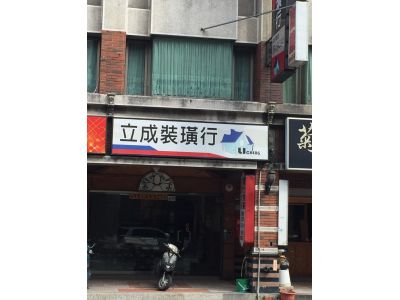 立成裝潢行-undefined