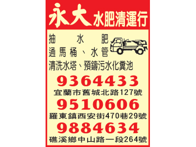 永大水肥通管清運行-undefined
