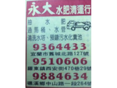 永大水肥通管清運行-undefined