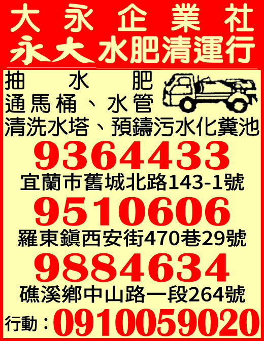 永大水肥通管清運行-undefined