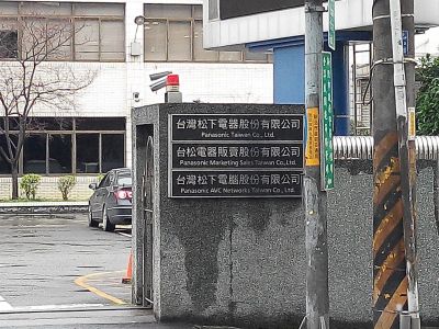 臺灣松下電器股份有限公司-undefined