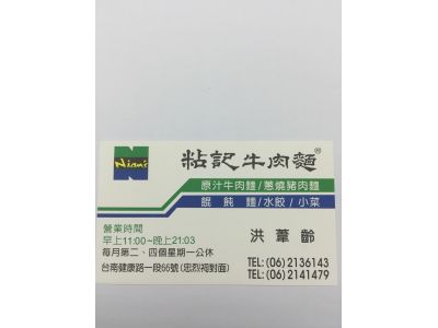 粘記牛肉麵食館-undefined