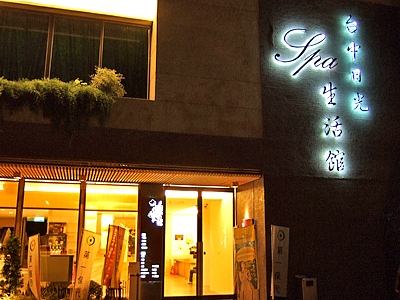 台中日光溫泉會館股份有限公司-undefined