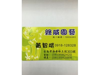 綠威園藝行-undefined