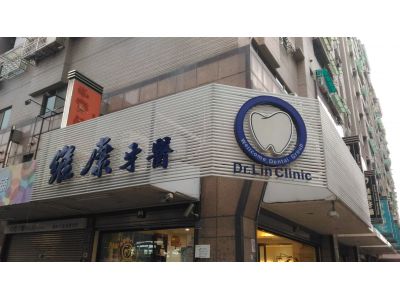 維康牙醫診所-undefined