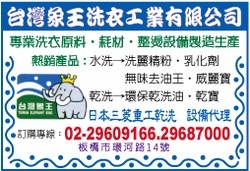 台灣象王洗衣工業有限公司-undefined