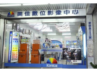 美佳彩色沖洗攝影館-undefined