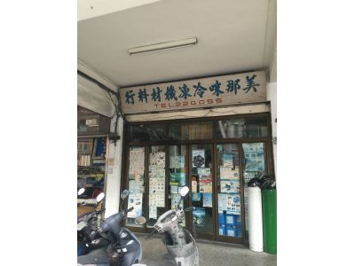 美那咪冷凍材料行-undefined