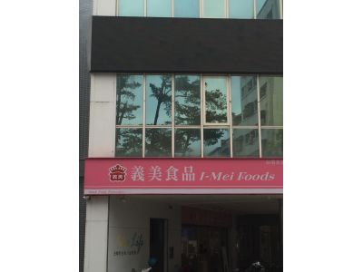 義美股份有限公司-undefined