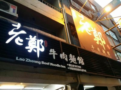 老鄭牛肉麵-undefined