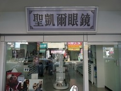 聖凱爾眼鏡-undefined