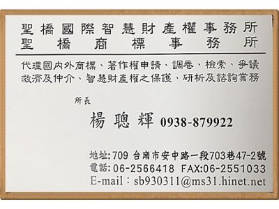 聖橋專利商標事務所（楊?鷜驉^-undefined