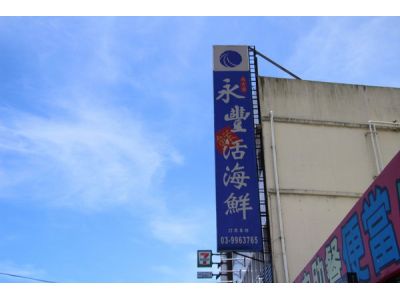 永豐活海鮮餐廳-undefined