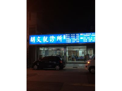 胡文就診所-undefined