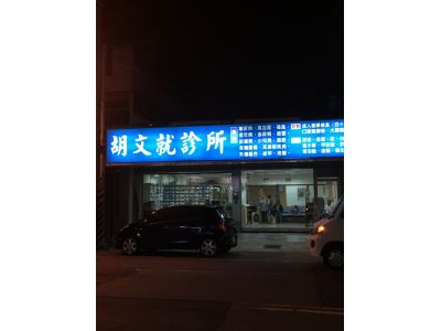 胡文就診所-undefined