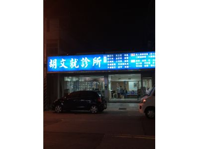 胡文就診所-undefined