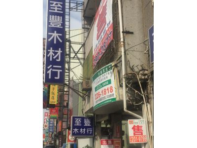 至豐木材行-undefined