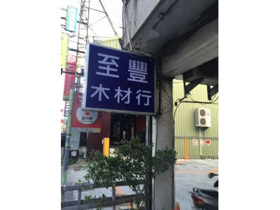至豐木材行-undefined