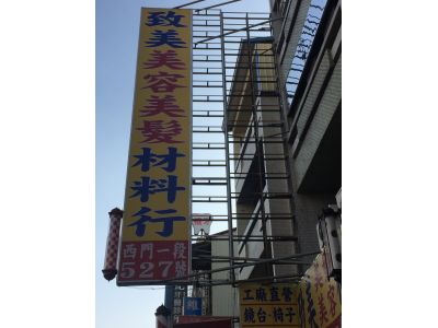 致美理電髮材料行-undefined