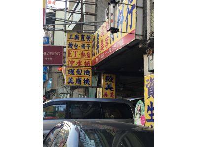 致美理電髮材料行-undefined