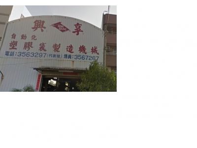 興享機器興業有限公司-undefined